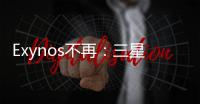 Exynos不再：三星計劃將其移動SoC更名為Dream Chip