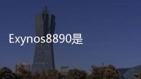 Exynos8890是三星首款14nmFinFET單晶片SoC