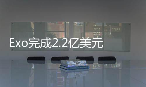 Exo完成2.2億美元C輪融資 持續推進手持超聲設備和流程平臺開發