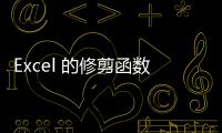 Excel 的修剪函數 Trimrange