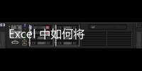 Excel 中如何將 1000 個工作簿合并到一個表格