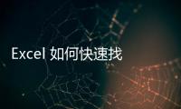 Excel 如何快速找出和判斷非同類數據