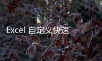 Excel 自定義快速訪問工具欄