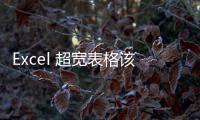 Excel 超寬表格該怎么篩選數據