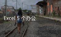 Excel 5 個辦公必備函數組合，助力效率提升