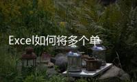 Excel如何將多個(gè)單元格的內(nèi)容合并成一個(gè)單元格