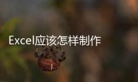 Excel應(yīng)該怎樣制作動(dòng)態(tài)圖表 這個(gè)Excel動(dòng)態(tài)圖表80%的人不會(huì)做