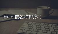 Excel按名稱排序（excel表格按名稱排序）