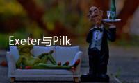 Exeter與Pilkington聯手供應防火玻璃,行業資訊