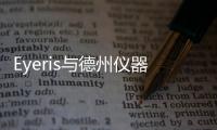 Eyeris與德州儀器合作 開發(fā)座艙監(jiān)控系統(tǒng)