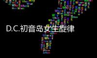 D.C.初音島女生旋律攜帶版(關于D.C.初音島女生旋律攜帶版簡述)