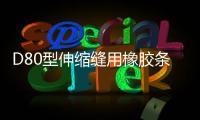D80型伸縮縫用橡膠條價錢/報價