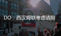DO：西漢姆聯考慮請阿莫里姆，他不太可能成為利物浦新帥首選