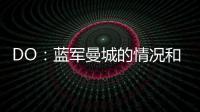 DO：藍(lán)軍曼城的情況和埃弗頓不同，對(duì)他們的處理也可能不同