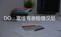 DO：塞維有意租借漢尼拔至賽季末&想加買斷選項(xiàng) 曼聯(lián)想加回購(gòu)條款