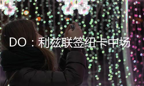 DO：利茲聯(lián)簽紐卡中場(chǎng)朗斯塔夫已達(dá)成協(xié)議，轉(zhuǎn)會(huì)費(fèi)1500萬(wàn)鎊