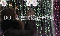 DO：利茲聯簽紐卡中場朗斯塔夫已達成協議，轉會費1500萬鎊