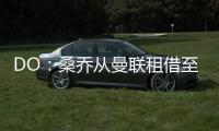 DO：桑喬從曼聯(lián)租借至切爾西的交易已經完成
