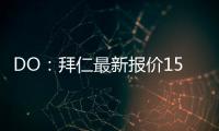 DO：拜仁最新報價1500萬歐求購特里皮爾，再次被紐卡拒絕