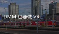 DMM 也要做 VR 計劃推《刀劍亂舞》VR 版