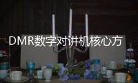 DMR數(shù)字對講機(jī)核心方案 待機(jī)電流低至35mA
