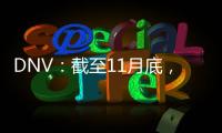 DNV：截至11月底，全球船東共訂造203艘LNG燃料船