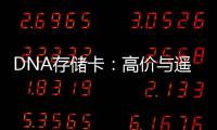 DNA存儲卡：高價與遙遠現實