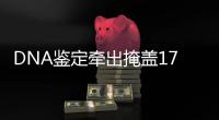 DNA鑒定牽出掩蓋17年拐賣兒童案主犯被判5年有期徒刑