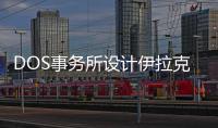 DOS事務所設計伊拉克埃爾比勒的奧林匹克游泳館（組圖）