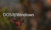 DOS與Windows命令速查寶典(關于DOS與Windows命令速查寶典簡述)