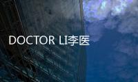 DOCTOR LI李醫生：玩轉跨界IP 產品品質才是核心策略