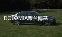 DOLOMIA跟蘭博基尼做工誰更勝一籌?看完這些,你就會明白