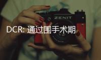 DCR: 通過圍手術期質量改進計劃可以減少回腸造口術后的再入院率