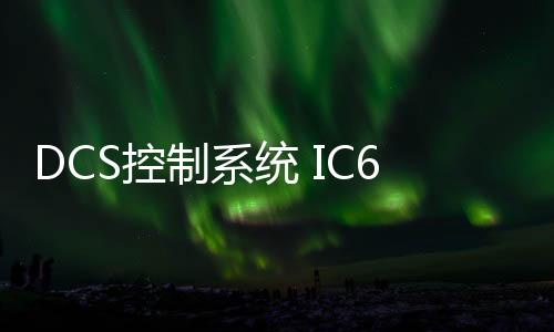 DCS控制系統 IC693CBL316