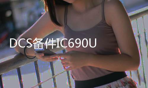 DCS備件IC690USB901@IC690USB901