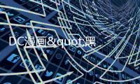 DC漫畫"黑暗正義聯盟"改編電影與美劇