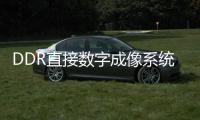 DDR直接數(shù)字成像系統(tǒng)(關(guān)于DDR直接數(shù)字成像系統(tǒng)簡述)
