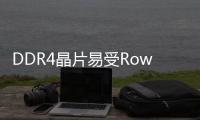 DDR4晶片易受Rowhammer攻擊