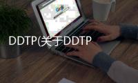 DDTP(關于DDTP簡述)