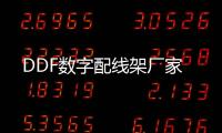 DDF數(shù)字配線架廠家