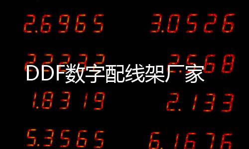 DDF數字配線架廠家