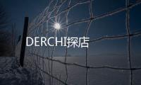 DERCHI探店