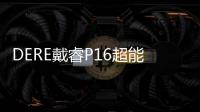DERE戴睿P16超能旗艦商務利器，職場人士的得力助手