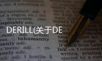 DERILL(關于DERILL簡述)