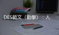 DES範文〈勸學〉：人人都讀書，唔通人人都想讀書咩？