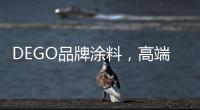 DEGO品牌涂料，高端品質(zhì)輸出意式美好，性能引領(lǐng)涂裝風(fēng)尚