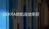 DEKRA德凱連續(xù)榮獲EcoVadis鉑金評級