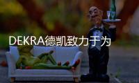 DEKRA德凱致力于為客戶提供更完善的動力電池相關檢測和認證服務