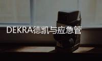 DEKRA德凱與應(yīng)急管理部撰寫《道路交通運(yùn)輸安全發(fā)展研究報(bào)告》正式發(fā)布