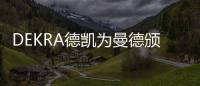 DEKRA德凱為曼德頒發(fā)ISO 26262 ASIL
